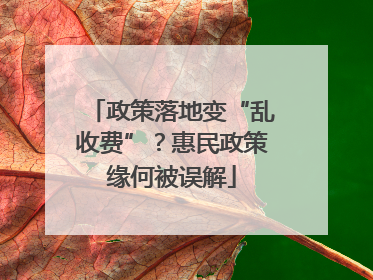 政策落地变“乱收费”？惠民政策缘何被误解