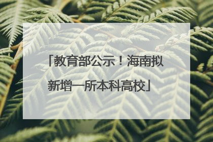 教育部公示！海南拟新增一所本科高校