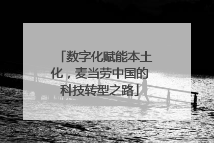 数字化赋能本土化，麦当劳中国的科技转型之路
