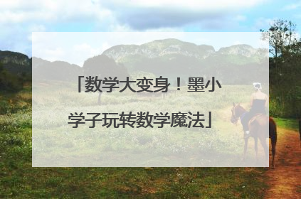 数学大变身！墨小学子玩转数学魔法