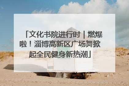 文化书院进行时｜燃爆啦！淄博高新区广场舞掀起全民健身新热潮