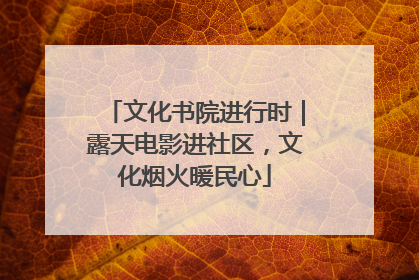 文化书院进行时｜露天电影进社区，文化烟火暖民心