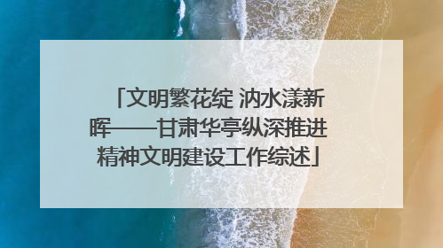 文明繁花绽 汭水漾新晖——甘肃华亭纵深推进精神文明建设工作综述