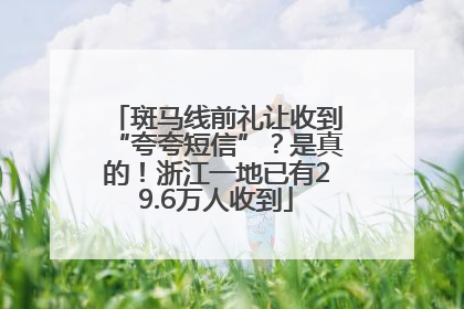 斑马线前礼让收到“夸夸短信”？是真的！浙江一地已有29.6万人收到
