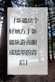 新疆是个好地方丨新疆旅游亮眼成绩单的背后