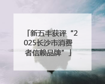 新五丰获评“2025长沙市消费者信赖品牌”