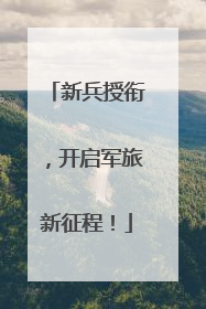 新兵授衔，开启军旅新征程！
