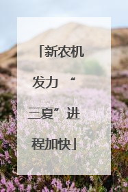 新农机发力 “三夏”进程加快