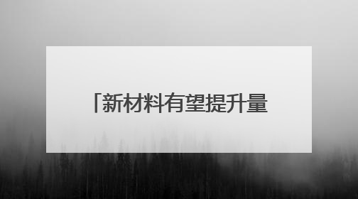 新材料有望提升量子计算机稳定性