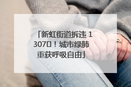新虹街道拆违 1307㎡！城市绿肺重获呼吸自由