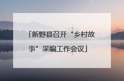 新野县召开“乡村故事”采编工作会议
