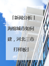 新闻分析丨海绵城市如何建，河北三市打样板