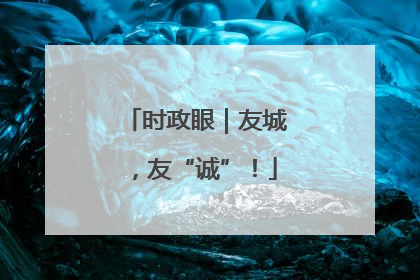 时政眼｜友城，友“诚”！