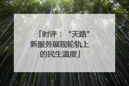 时评：“天路”新服务展现轮轨上的民生温度