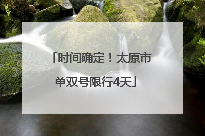 时间确定！太原市单双号限行4天