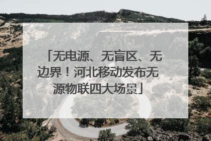 无电源、无盲区、无边界！河北移动发布无源物联四大场景