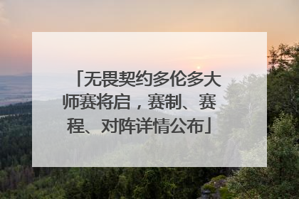 无畏契约多伦多大师赛将启，赛制、赛程、对阵详情公布