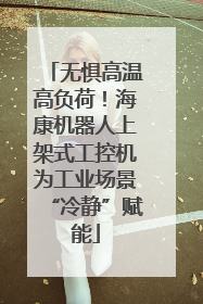 无惧高温高负荷！海康机器人上架式工控机为工业场景“冷静”赋能