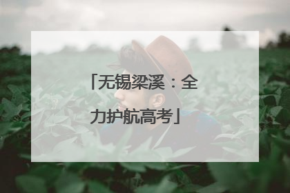 无锡梁溪：全力护航高考