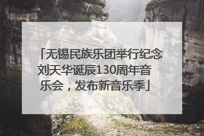 无锡民族乐团举行纪念刘天华诞辰130周年音乐会，发布新音乐季