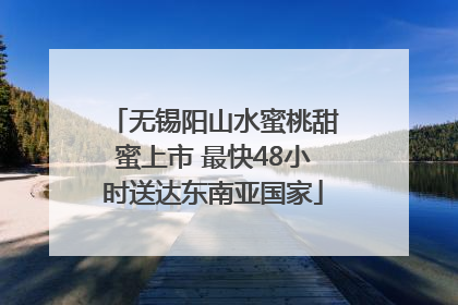 无锡阳山水蜜桃甜蜜上市 最快48小时送达东南亚国家