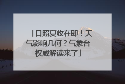 日照夏收在即！天气影响几何？气象台权威解读来了