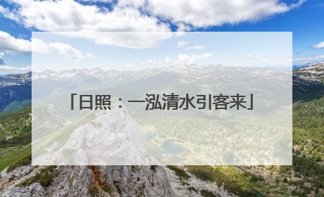 日照：一泓清水引客来