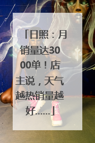 日照：月销量达3000单！店主说，天气越热销量越好……