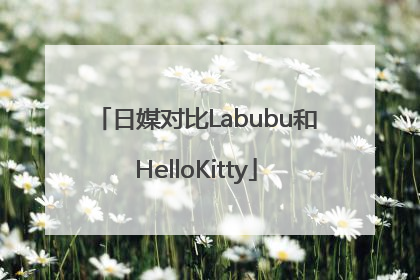 日媒对比Labubu和HelloKitty