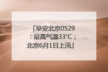 早安北京0529：最高气温33℃；北京6月1日上汛