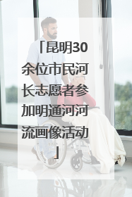 昆明30余位市民河长志愿者参加明通河河流画像活动