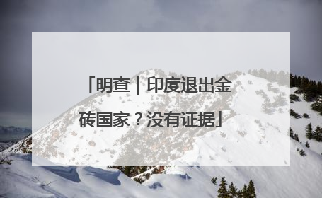 明查｜印度退出金砖国家？没有证据