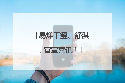 易烊千玺、舒淇，官宣喜讯！