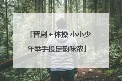 晋剧＋体操 小小少年举手投足韵味浓