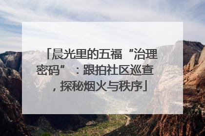 晨光里的五福“治理密码”：跟拍社区巡查，探秘烟火与秩序