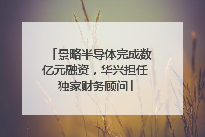景略半导体完成数亿元融资，华兴担任独家财务顾问