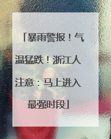 暴雨警报！气温猛跌！浙江人注意：马上进入最强时段