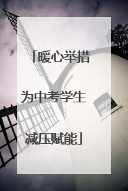 暖心举措为中考学生减压赋能