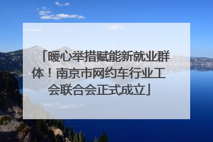 暖心举措赋能新就业群体！南京市网约车行业工会联合会正式成立