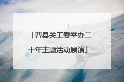 曹县关工委举办二十年主题活动展演