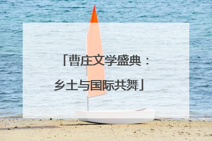 曹庄文学盛典：乡土与国际共舞