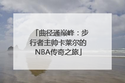 曲径通巅峰：步行者主帅卡莱尔的NBA传奇之旅
