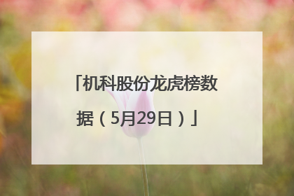 机科股份龙虎榜数据（5月29日）