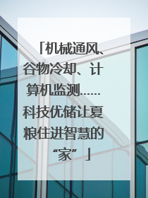 机械通风、谷物冷却、计算机监测……科技优储让夏粮住进智慧的“家”