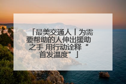 最美交通人丨为需要帮助的人伸出援助之手 用行动诠释“首发温度”