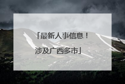 最新人事信息！涉及广西多市