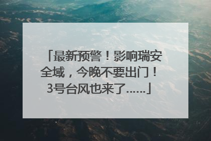 最新预警！影响瑞安全域，今晚不要出门！3号台风也来了……