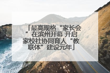 最高规格“家长会”在滨州开幕 开启家校社协同育人“教联体”建设元年