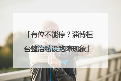 有位不能停？淄博桓台整治私设路障现象