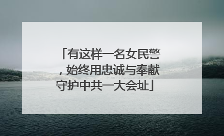 有这样一名女民警，始终用忠诚与奉献守护中共一大会址